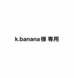 k.banana様 専用ページ