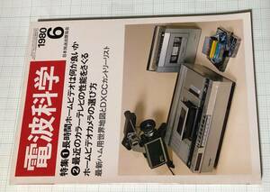 電波科学 1980 6月 WE350B アンプ製作 真空管 長岡鉄男 クリスキット ハム世界地図 DXCC カントリーリスト QRP SWL VHS ベータ 及川公生