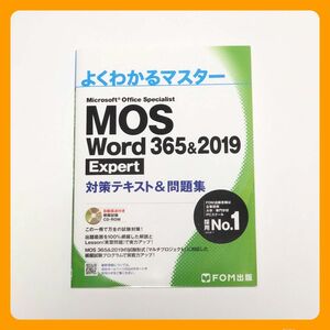 MOS Word 365&2019 Expert対策テキスト&問題集 (よくわかるマスター)