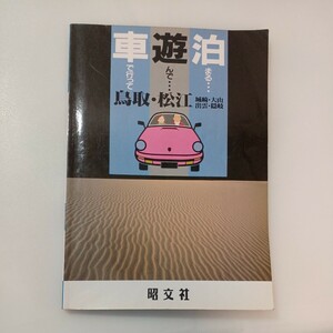 zaa-572♪車で行って遊んで泊まる 28 鳥取・松江・城崎・大山・出雲・隠岐 1997/12/1 単行本 昭文社 (2003/4/1)