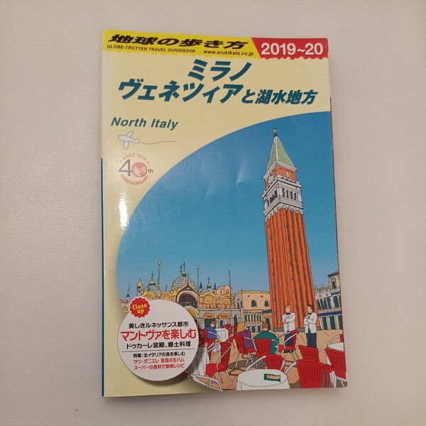 zaa-572♪地球の歩き方 ミラノ ヴェネツィアと湖水地方 2019~2020 地球の歩き方編集室 (編)ダイヤモンド・ビッグ社 (2019/3/21)