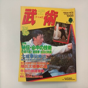 zaa-574♪中国武術の専門誌　武術（うーしゅう）1998年春号 福昌堂 (編) (1998/1/1) 特集:秘伝・必中の技術/大成拳站椿功