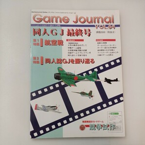 zaa-574♪ゲームジャーナル Game Journal Vol.64 同人誌GJ最終号　航空戦/同人誌GJを振り返る (2001/10/1)