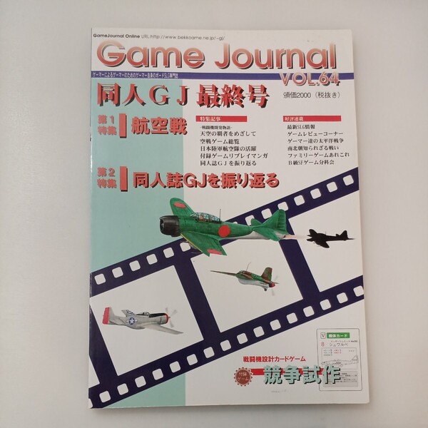 zaa-574♪ゲームジャーナル Game Journal Vol.64 同人誌GJ最終号 航空戦/同人誌GJを振り返る (2001/10/1)