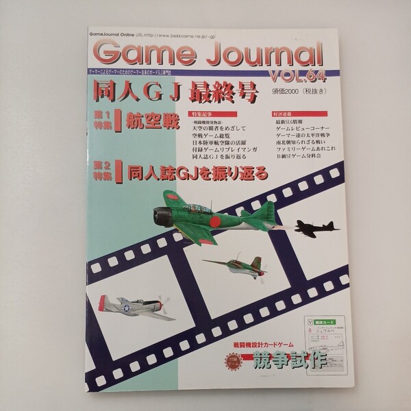 zaa-574♪ゲームジャーナル Game Journal Vol.64 同人誌GJ最終号　航空戦/同人誌GJを振り返る (2001/10/1)