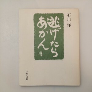 zaa-575♪逃げたらあかん 単行本 石川 洋 (著) ぱるす出版 (1989/8/1) 直筆サイン入 