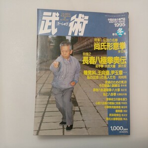 zaa-575♪中国武術の専門誌　武術（うーしゅう）1995年冬号 雑誌 　福昌堂 (編集)　福昌堂 (1995/1/1)