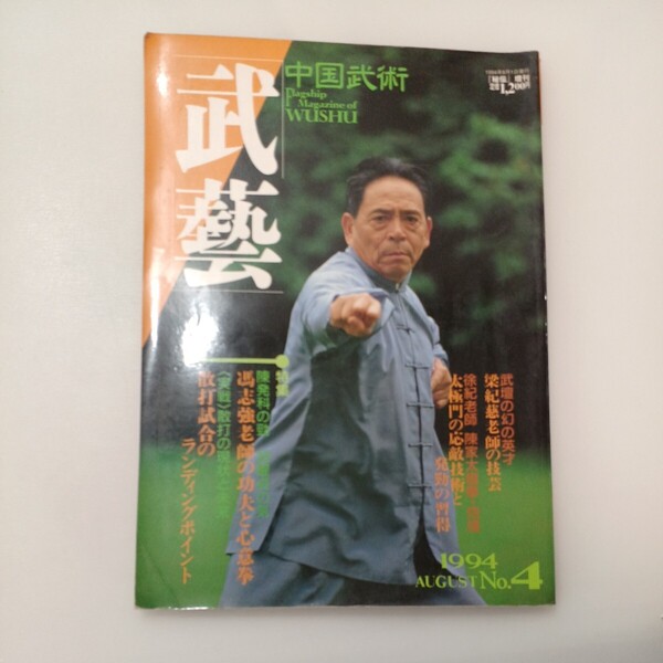 zaa-575♪秘伝増刊　中国武術　武芸　１９９４年AUGUST No4 (「秘伝」) 雑誌 BABジャパン (著)　