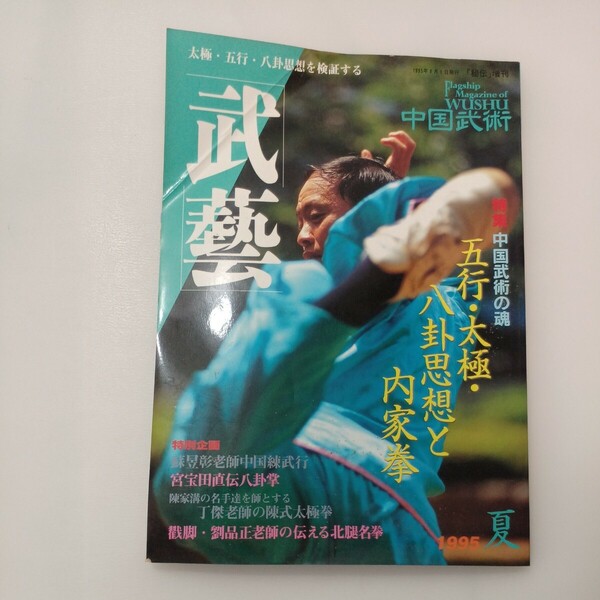 zaa-575♪中国武術　武芸　「秘伝」増刊　1995年夏号 (「秘伝」) 雑誌 1995/1/1 ＢＡＢジャパン (著)　太極・五行・八掛思想を検証