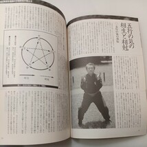 zaa-575♪中国武術　武芸　1997年冬号 雑誌 1997/1/1 BABジャパン (著)　蘇昱彰老師の中国式武術の核心2_画像7