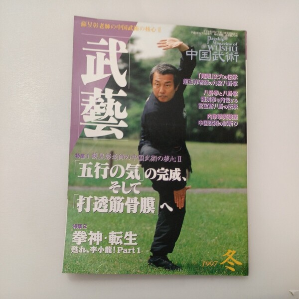 zaa-575♪中国武術 武芸 1997年冬号 雑誌 1997/1/1 BABジャパン (著) 蘇昱彰老師の中国式武術の核心2