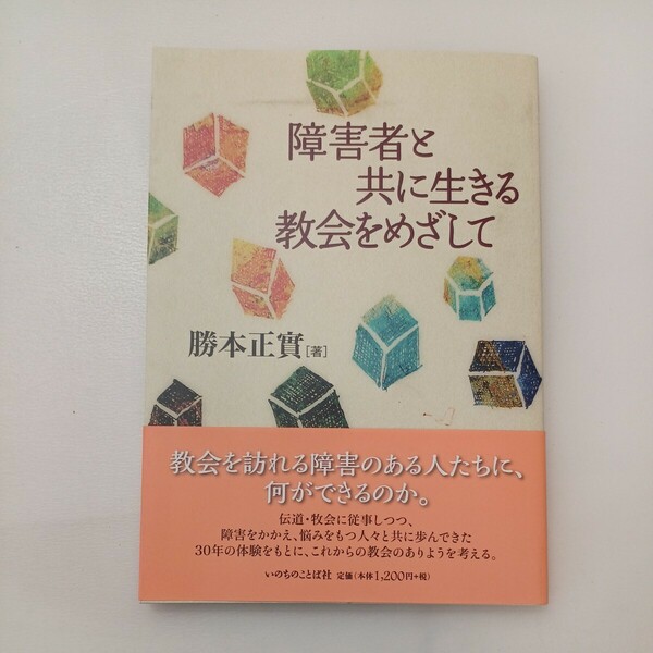 zaa-578♪障害者と共に生きる教会をめざして (いのちのことば社) 2018/4/24 勝本 正實 (著)