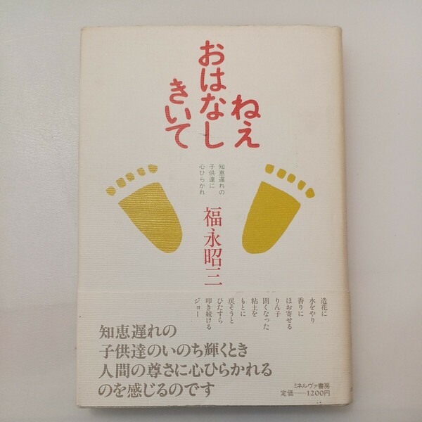 zaa-578♪ねぇおはなときいてー知恵遅れの子供たちのいのち輝くとき 　福永昭三 (編)　ミネルヴァ書房　1985/12/25　　