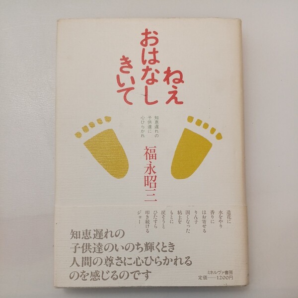zaa-578♪ねぇおはなときいてー知恵遅れの子供たちのいのち輝くとき 福永昭三 (編) ミネルヴァ書房 1985/12/25