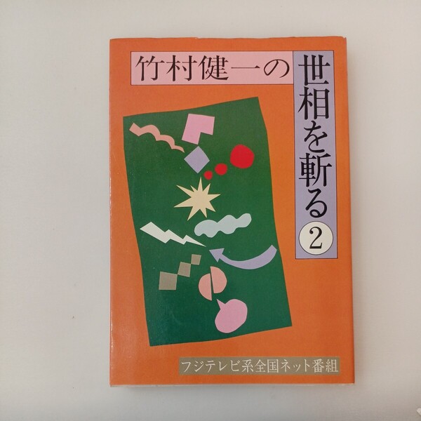 zaa-578♪竹村健一の世相を斬る〈2〉 古書 竹村 健一 (著) サンケイ出版 (1982/4/10) 初版