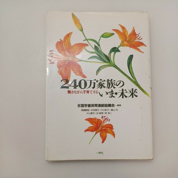 zaa-579♪240万家族のいま・未来: 働きながら子育てする 単行本 全国学童保育連絡協議会 (編集) 一声社 (1997/11/1)