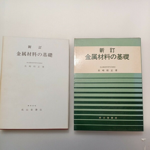 zaa-580♪新訂 金属材料の基礎 　単行本 　長崎 相正(著) 　成山堂書店 (2008年5月30日)