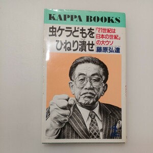 zaa-581♪虫ケラドモをひねり潰せ: 21世紀は日本の世紀の大ウソ (カッパ・ブックス) 藤原 達也(著) 光文社(1988年5月31日)