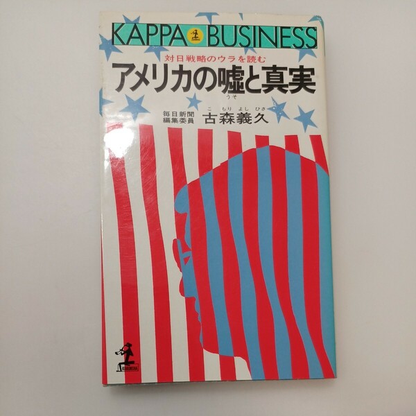 zaa-581♪アメリカの嘘と真実―対日戦略のウラを読む (カッパ・ビジネス) 新書 古森 義久(著) 光文社(1984年10月31日)