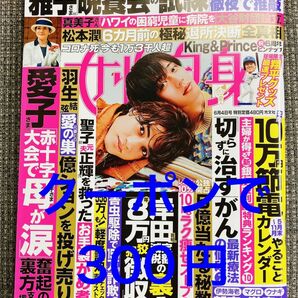 女性自身 最新号　ピンナップ　表紙 大谷翔平　松本潤 キンプリ　King & Prince 羽生結弦 週刊女性　女性セブン　週刊誌