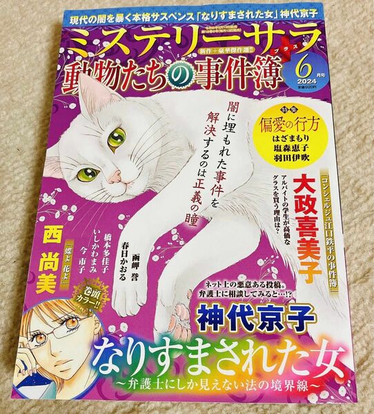 ミステリーサラ　動物たちの事件簿　6月号　レディースコミック　レディコミ　最新刊