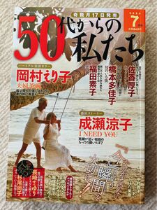 50代からの私たち　7月号　レディコミ　レディースコミック　最新号