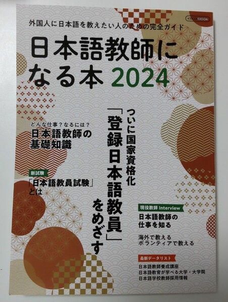 日本語教師になる本 外国人に日本語を教える先生になろう 2024 外国人に日本語を教えたい人のための完全ガイド