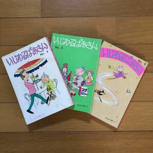 いじわるばあさん 長谷川町子 漫画 姉妹社 古本 1969年〜1972年