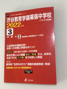 2022年度用渋谷幕張中学校５年間１０回分過去問　声の教育社