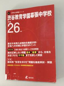 2014年度平成２６年度用渋谷幕張中学校６年間過去問　声の教育社