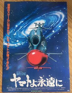 映画チラシ /『ヤマトよ永遠に』/ 新宿東急、渋谷東急レックス、池袋東急、上野東急、丸の内東映パラス、他