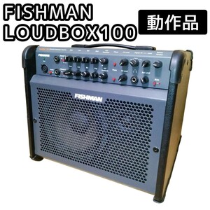 【動作品】FISHMAN LOUDBOX100 アコースティックギター用アンプ PRO-LBX-400 アコギ フィッシュマン ラウドボックス