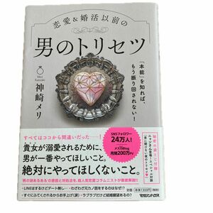 恋愛＆婚活以前の男のトリセツ　「本能」を知れば、もう振り回されない！ （「本能」を知れば、もう振り回されない！） 神崎メリ／著