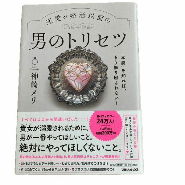 恋愛＆婚活以前の男のトリセツ　「本能」を知れば、もう振り回されない！ （「本能」を知れば、もう振り回されない！） 神崎メリ／著