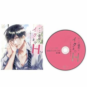 アニメイト限定盤 (CV.テトラポット登) 特典CD『深夜のひめごと』 付き ルール違反はイクまでH!? ～幼なじみと同居はじめました