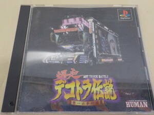 ☆【PS1ソフト】爆走 デコトラ伝説～男一匹夢街道～ HUMAN SLPS01441 1998年発売 PlayStation レトロ ゲーム トラック【レースゲーム】