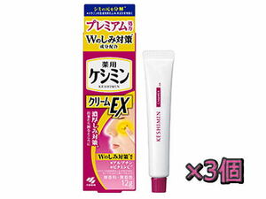 小林製薬 ケシミンクリームEX 濃厚シミ対策 プレミアム処方　Wのしみ対策 ビタミンC アルブチン 12gx3個