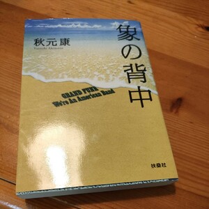 象の背中 （扶桑社文庫　あ１１－１） 秋元康／著