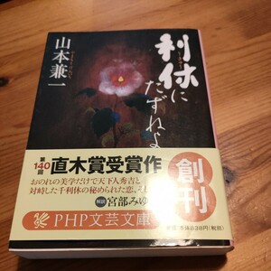 利休にたずねよ （ＰＨＰ文芸文庫　や２－１） 山本兼一／著