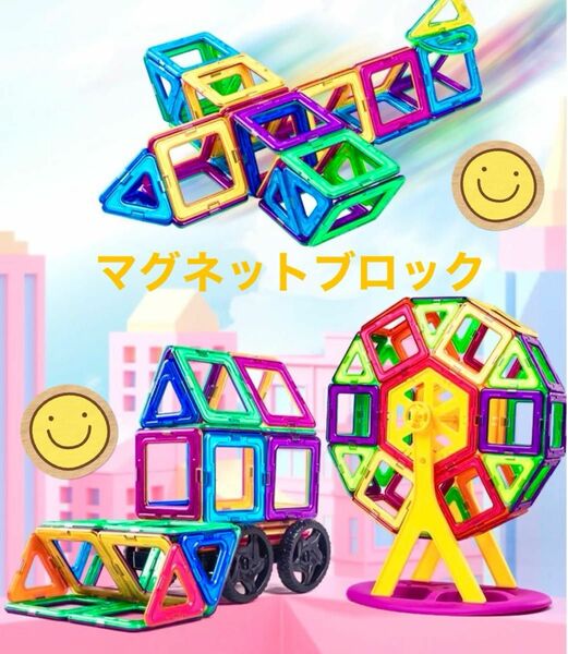 マグネットブロック 知育玩具 磁石ブロック 立体パズル モンテッソーリ 想像力 発達 マグネットおもちゃ 指先 子供の想像力