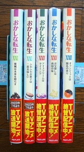 全巻初版帯付　おかしな転生 22～26巻セット 古流望/珠梨やすゆき