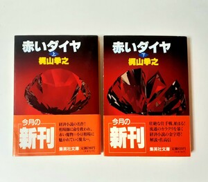 赤いダイヤ 梶山季之 上下巻セット 集英社文庫 94年 初版 本 文庫 小説