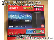 【新品未使用・未開封】バッファロー BUFFALO 外付けHDD DriveStation HD-GD8.0U3D　8TB USB3.0/2.0 DRAMキャッシュ搭載 冷却ファン搭載_画像1