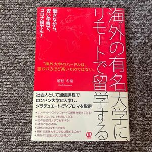 海外の有名大学に、リモートで留学する 姫松冬紫／著