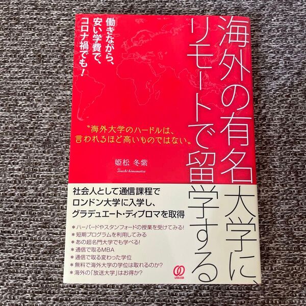 海外の有名大学に、リモートで留学する 姫松冬紫/著