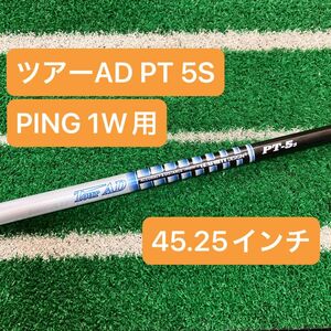 ツアーAD PT 5S PING 1W用 45.25インチ