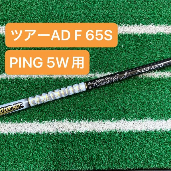 ツアーAD F 65S PING 5W用