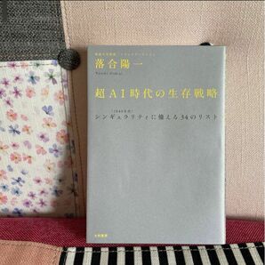 超AI時代の生存戦略 : 〈2040年代〉シンギュラリティに備える34のリスト