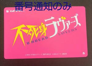 映画『不死身ラヴァーズ』ムビチケ 番号通知のみ 見上愛 佐藤寛 松居大悟監督 鑑賞券 