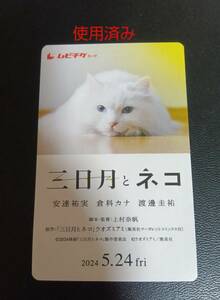 映画『三日月とネコ』使用済みムビチケ/安達祐実/倉科カナ/渡邊佳祐　半券